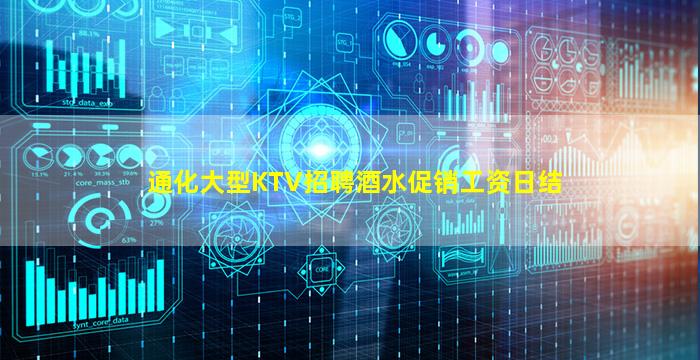 通化大型KTV招聘酒水促销工资日结